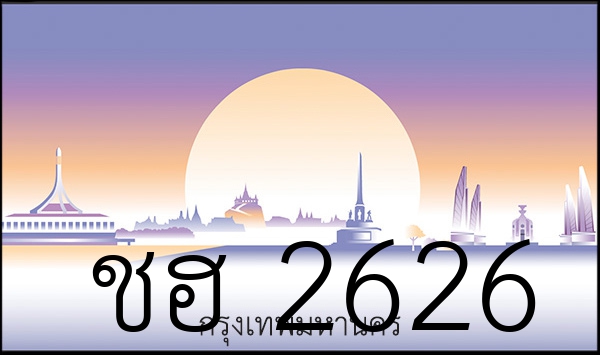 ชฮ 2626